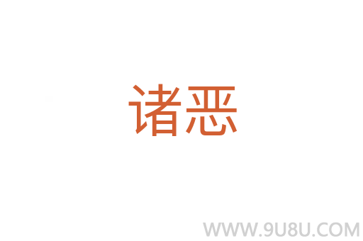 諸惡