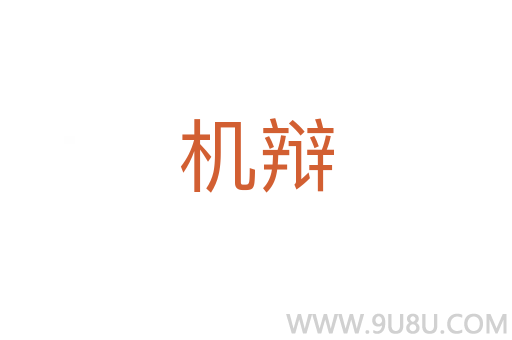 機辯