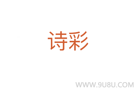 詩彩
