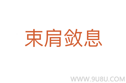 束肩斂息