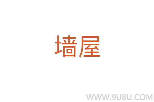 墻屋