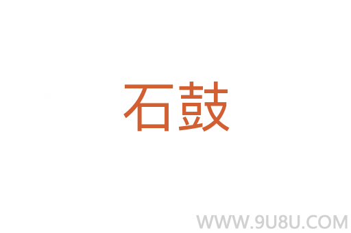 石鼓
