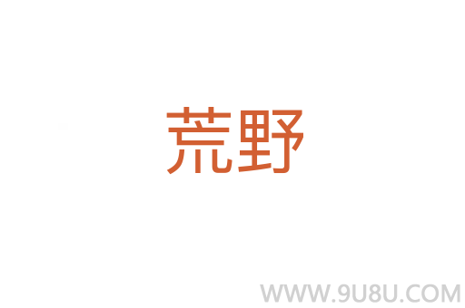 荒野