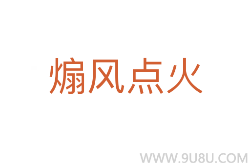 煽風點火