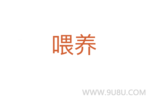 喂養