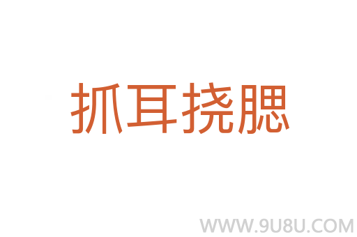 抓耳撓腮
