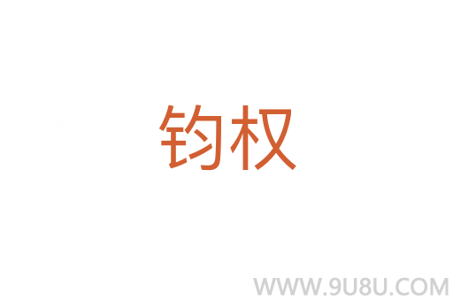 鈞權