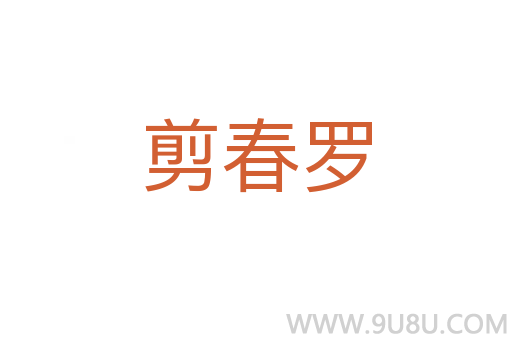剪春羅