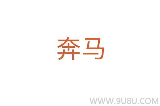 奔馬
