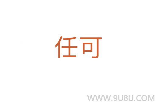 任可