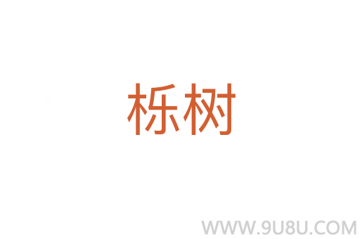 櫟樹