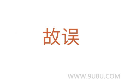 故誤
