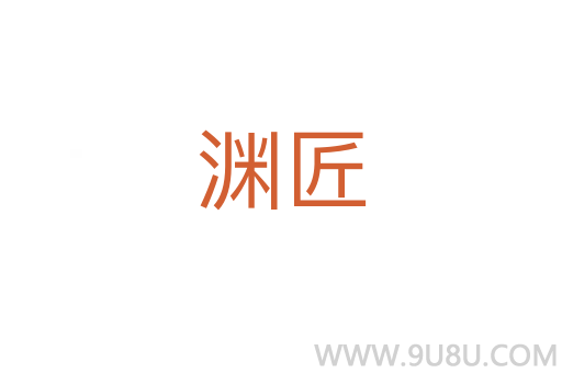 淵匠