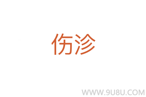 傷沴