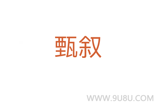 甄敘