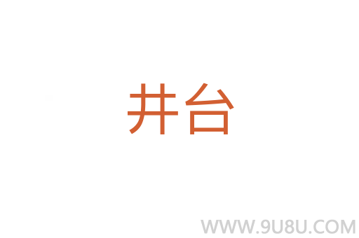井臺