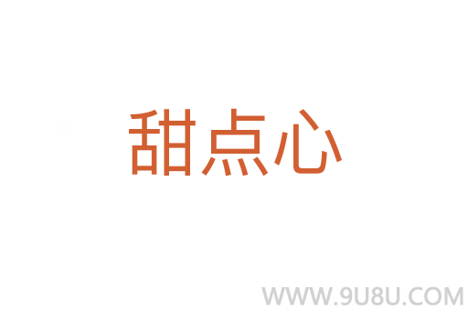 甜點心