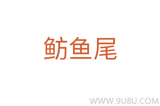 魴魚尾