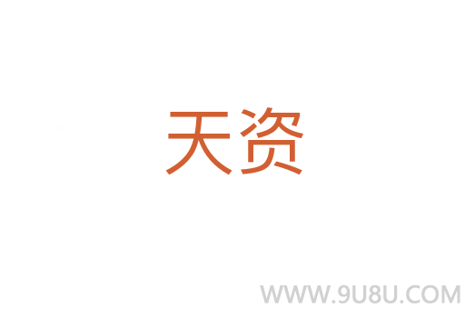 天資