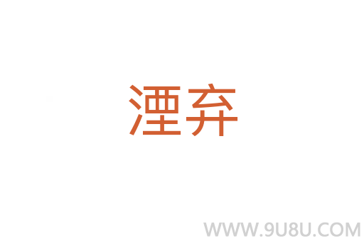 湮棄