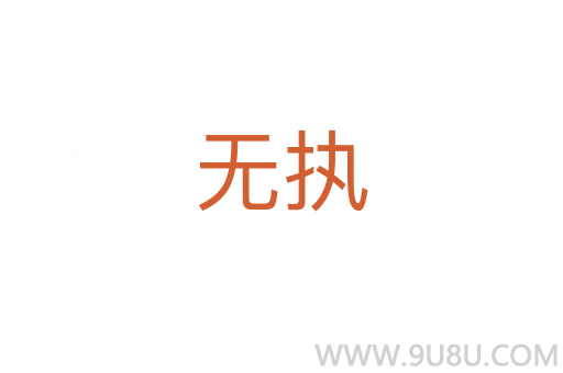 無執