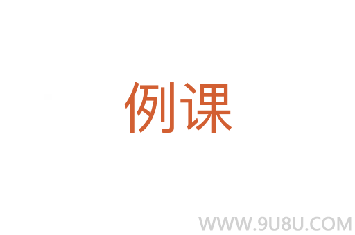 例課