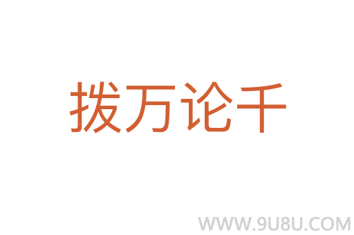 撥萬論千