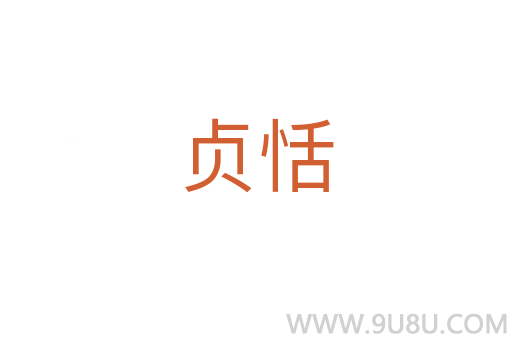 貞恬