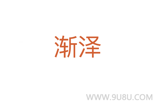 漸澤