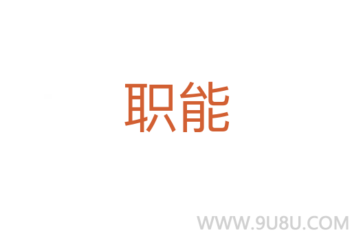 職能