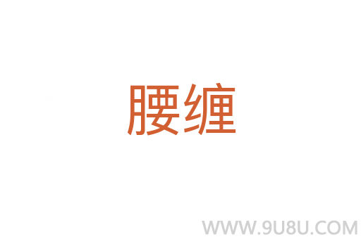 腰纏