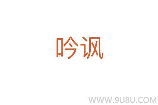 吟諷