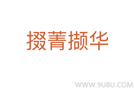 掇菁擷華