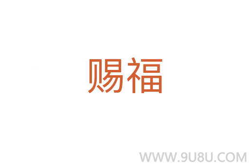 賜福