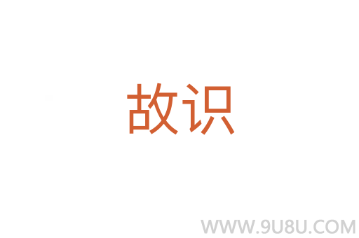 故識