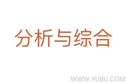 分析與綜合
