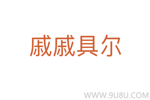 戚戚具爾