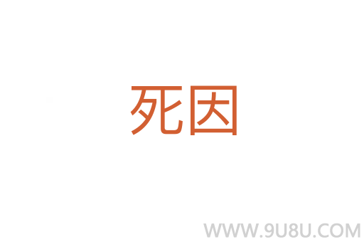 死因