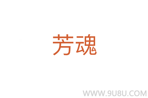 芳魂