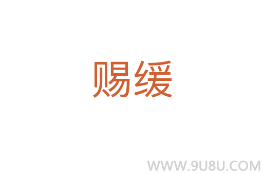 賜緩