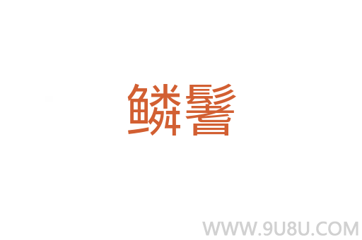 鱗鬐