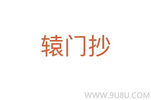轅門抄