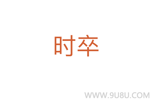 時卒