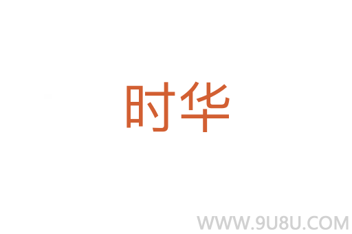 時華