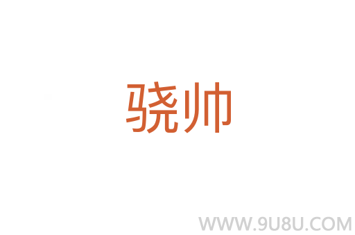 驍帥