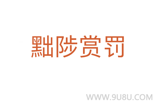 黜陟賞罰