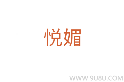 悅媚
