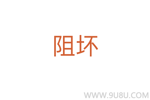阻壞