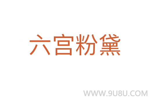 六宮粉黛