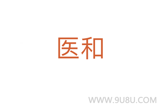 醫和